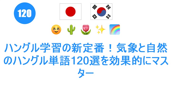 ハングル学習の新定番！気象と自然のハングル単語120選を効果的にマスター